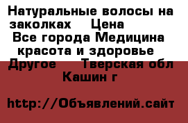 Натуральные волосы на заколках  › Цена ­ 4 000 - Все города Медицина, красота и здоровье » Другое   . Тверская обл.,Кашин г.